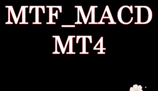 MTF_MACD　MT4用マルチタイムインジケータ（MACD）