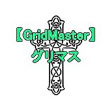 【GridMaster】グリマス