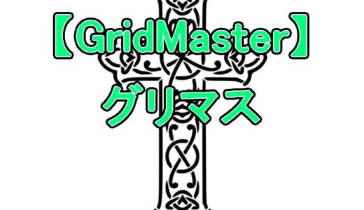 【GridMaster】グリマス