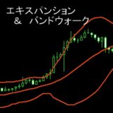 エキスパンション＆バンドウォーク