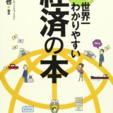 世界一わかりやすい経済の本