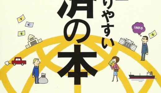 No.1エコノミストが書いた世界一わかりやすい経済の本